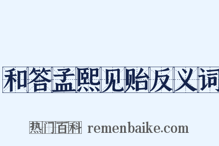 和答孟熙见贻反义词是什么意思的图片